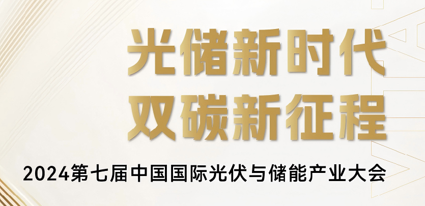 展会邀请丨PG电子科技与您相约2024第七届中国国际光伏与储能产业大会