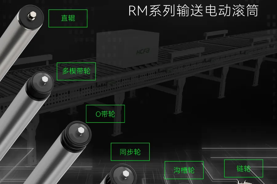 输送连接万物丨PG电子科技RM系列输送电动滚筒全面上市