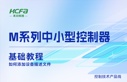 M系列教学基础篇&mdash;&mdash;如何添加设备描述文件